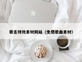 永新歌名特效素材网站（免费歌曲素材）