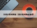 永新力设计素材网站（设计素材网站推荐）