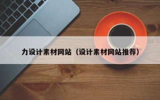 永新力设计素材网站（设计素材网站推荐）